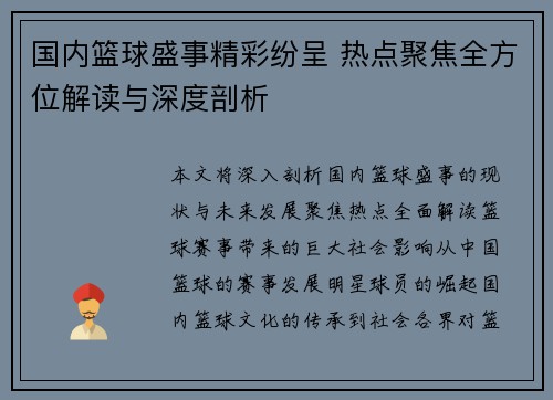 国内篮球盛事精彩纷呈 热点聚焦全方位解读与深度剖析
