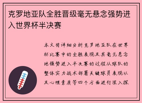 克罗地亚队全胜晋级毫无悬念强势进入世界杯半决赛