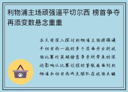 利物浦主场顽强逼平切尔西 榜首争夺再添变数悬念重重