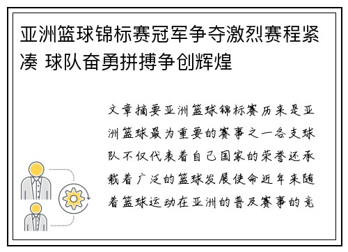 亚洲篮球锦标赛冠军争夺激烈赛程紧凑 球队奋勇拼搏争创辉煌