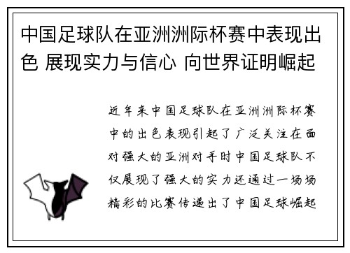 中国足球队在亚洲洲际杯赛中表现出色 展现实力与信心 向世界证明崛起潜力