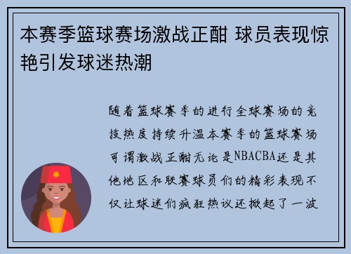 本赛季篮球赛场激战正酣 球员表现惊艳引发球迷热潮