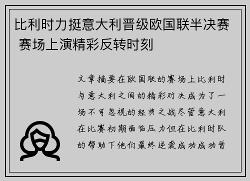 比利时力挺意大利晋级欧国联半决赛 赛场上演精彩反转时刻