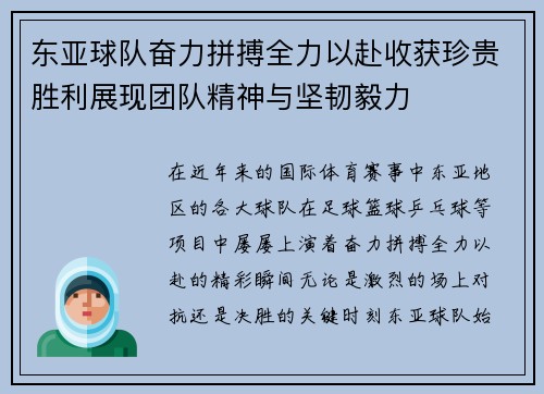 东亚球队奋力拼搏全力以赴收获珍贵胜利展现团队精神与坚韧毅力