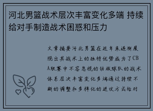 河北男篮战术层次丰富变化多端 持续给对手制造战术困惑和压力