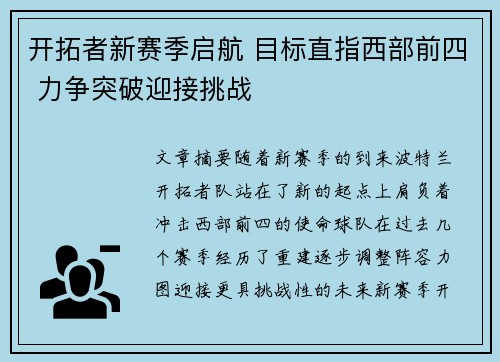 开拓者新赛季启航 目标直指西部前四 力争突破迎接挑战