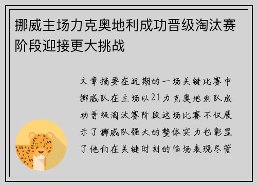 挪威主场力克奥地利成功晋级淘汰赛阶段迎接更大挑战