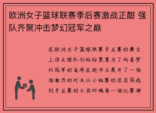 欧洲女子篮球联赛季后赛激战正酣 强队齐聚冲击梦幻冠军之巅
