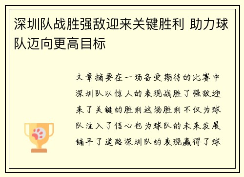 深圳队战胜强敌迎来关键胜利 助力球队迈向更高目标