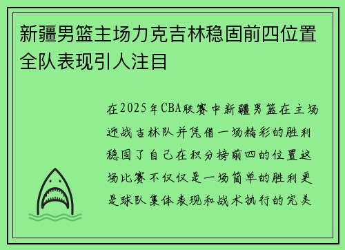 新疆男篮主场力克吉林稳固前四位置全队表现引人注目