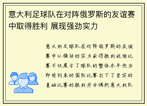 意大利足球队在对阵俄罗斯的友谊赛中取得胜利 展现强劲实力