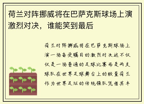 荷兰对阵挪威将在巴萨克斯球场上演激烈对决，谁能笑到最后