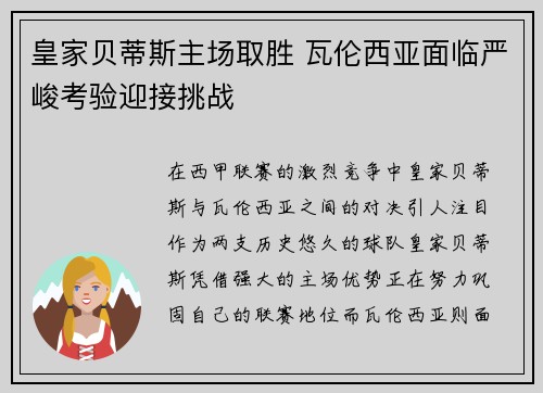 皇家贝蒂斯主场取胜 瓦伦西亚面临严峻考验迎接挑战