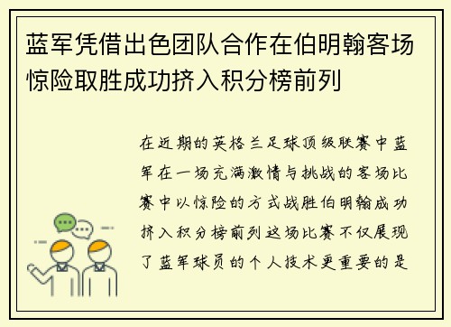 蓝军凭借出色团队合作在伯明翰客场惊险取胜成功挤入积分榜前列