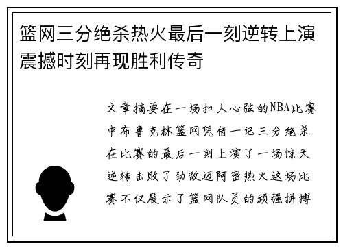篮网三分绝杀热火最后一刻逆转上演震撼时刻再现胜利传奇