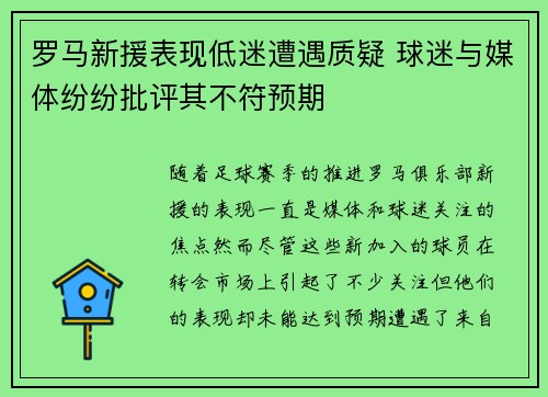 罗马新援表现低迷遭遇质疑 球迷与媒体纷纷批评其不符预期