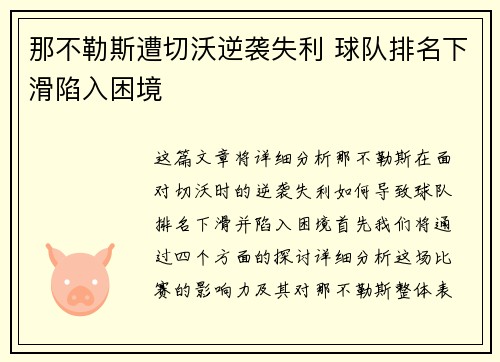 那不勒斯遭切沃逆袭失利 球队排名下滑陷入困境