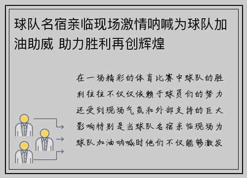 球队名宿亲临现场激情呐喊为球队加油助威 助力胜利再创辉煌