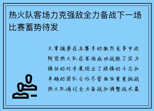 热火队客场力克强敌全力备战下一场比赛蓄势待发