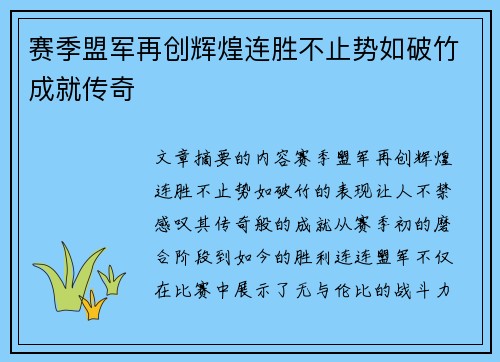 赛季盟军再创辉煌连胜不止势如破竹成就传奇