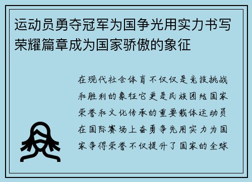 运动员勇夺冠军为国争光用实力书写荣耀篇章成为国家骄傲的象征