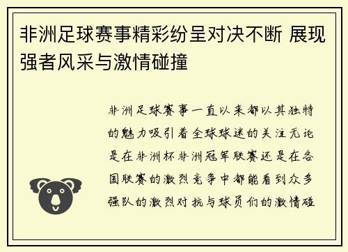 非洲足球赛事精彩纷呈对决不断 展现强者风采与激情碰撞