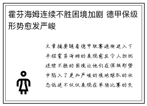 霍芬海姆连续不胜困境加剧 德甲保级形势愈发严峻