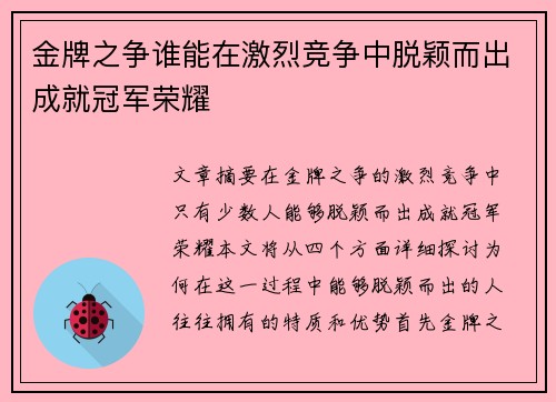 金牌之争谁能在激烈竞争中脱颖而出成就冠军荣耀