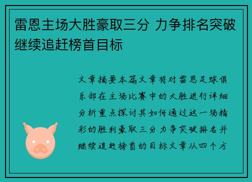 雷恩主场大胜豪取三分 力争排名突破继续追赶榜首目标