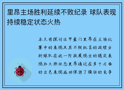 里昂主场胜利延续不败纪录 球队表现持续稳定状态火热