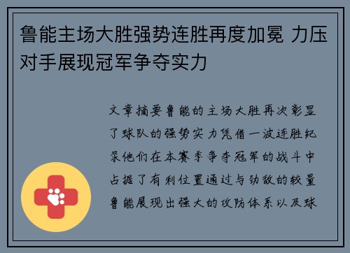 鲁能主场大胜强势连胜再度加冕 力压对手展现冠军争夺实力