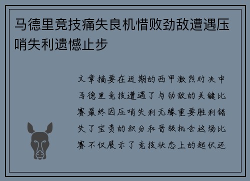 马德里竞技痛失良机惜败劲敌遭遇压哨失利遗憾止步