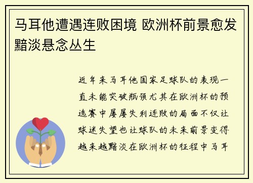 马耳他遭遇连败困境 欧洲杯前景愈发黯淡悬念丛生