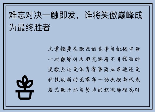 难忘对决一触即发，谁将笑傲巅峰成为最终胜者
