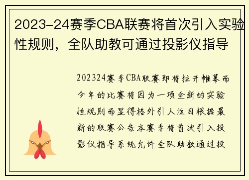 2023-24赛季CBA联赛将首次引入实验性规则，全队助教可通过投影仪指导球员，技战术创新令人期待