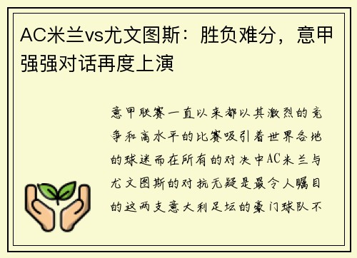 AC米兰vs尤文图斯：胜负难分，意甲强强对话再度上演