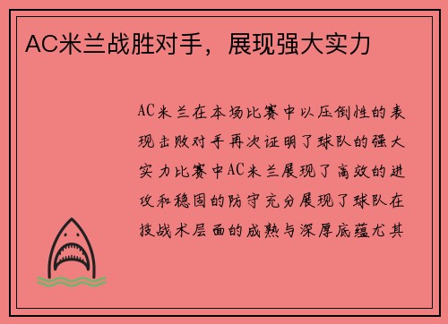 AC米兰战胜对手，展现强大实力