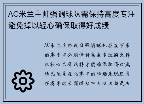 AC米兰主帅强调球队需保持高度专注避免掉以轻心确保取得好成绩