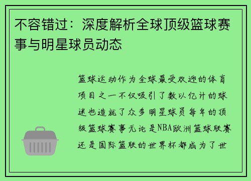 不容错过：深度解析全球顶级篮球赛事与明星球员动态