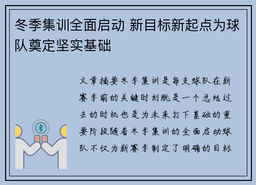 冬季集训全面启动 新目标新起点为球队奠定坚实基础