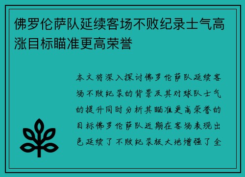 佛罗伦萨队延续客场不败纪录士气高涨目标瞄准更高荣誉