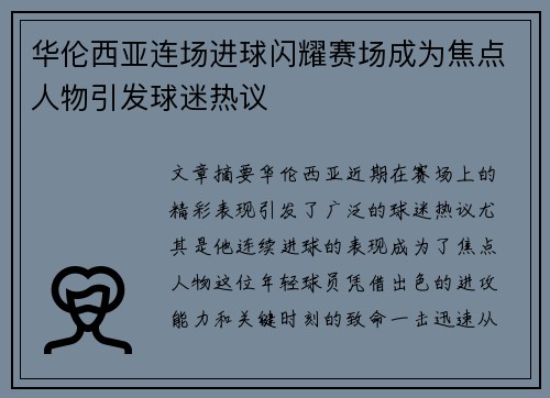华伦西亚连场进球闪耀赛场成为焦点人物引发球迷热议