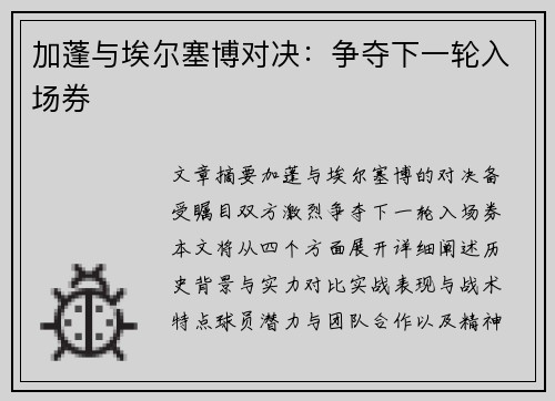 加蓬与埃尔塞博对决：争夺下一轮入场券