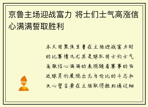 京鲁主场迎战富力 将士们士气高涨信心满满誓取胜利