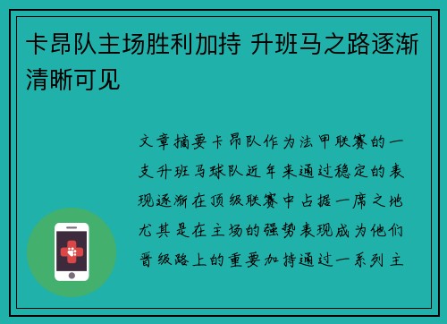 卡昂队主场胜利加持 升班马之路逐渐清晰可见