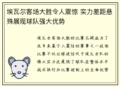 埃瓦尔客场大胜令人震惊 实力差距悬殊展现球队强大优势