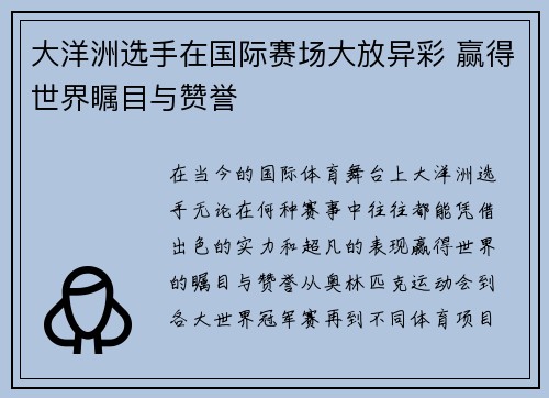 大洋洲选手在国际赛场大放异彩 赢得世界瞩目与赞誉