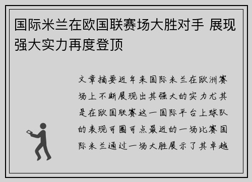 国际米兰在欧国联赛场大胜对手 展现强大实力再度登顶