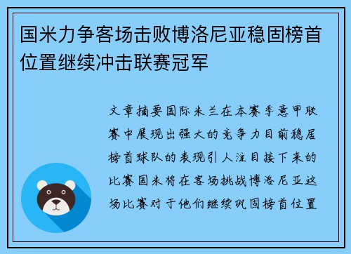 国米力争客场击败博洛尼亚稳固榜首位置继续冲击联赛冠军