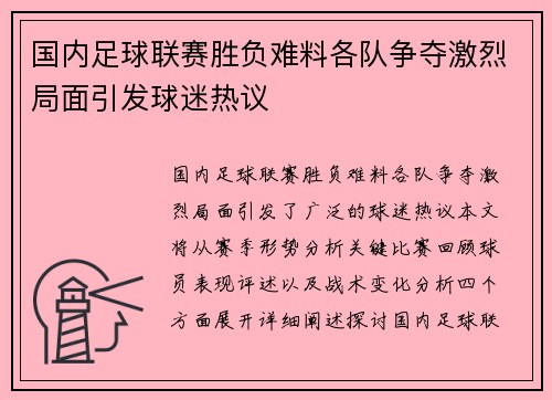 国内足球联赛胜负难料各队争夺激烈局面引发球迷热议